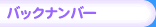�o�b�N�i���o�[