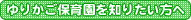 ゆりかご保育園を知りたい方へ